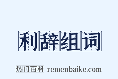 利辞组词是什么意思的图片